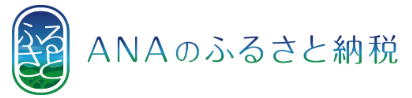 ANAのふるさと納税