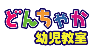 どんちゃか幼児教室
