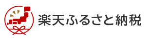 楽天ふるさと納税