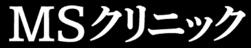 MSクリニック
