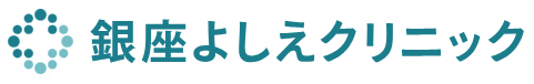 銀座よしえクリニック