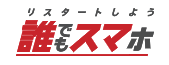 誰でもスマホ