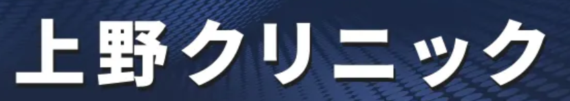 上野クリニック